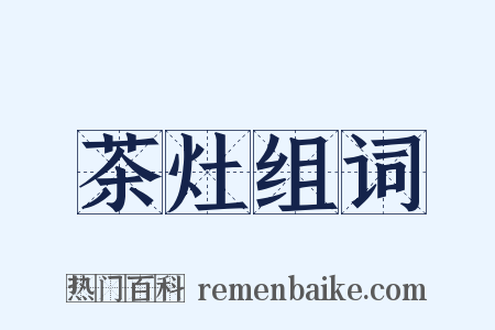 茶灶组词是什么意思的图片